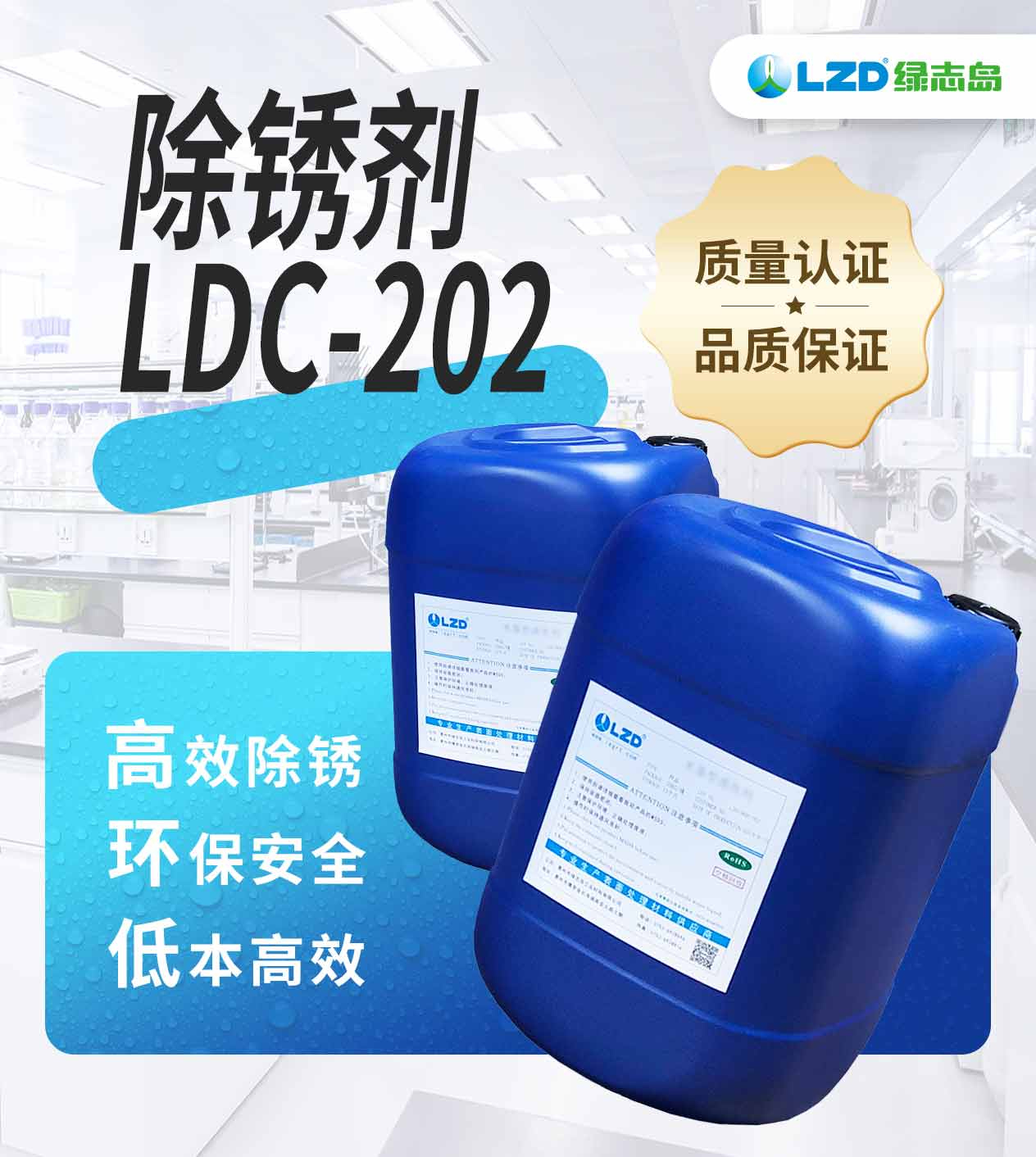 除鏽劑 LDC-202